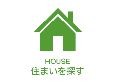 住まいを探す