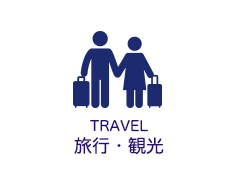 旅行・観光