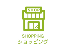 ショッピング
